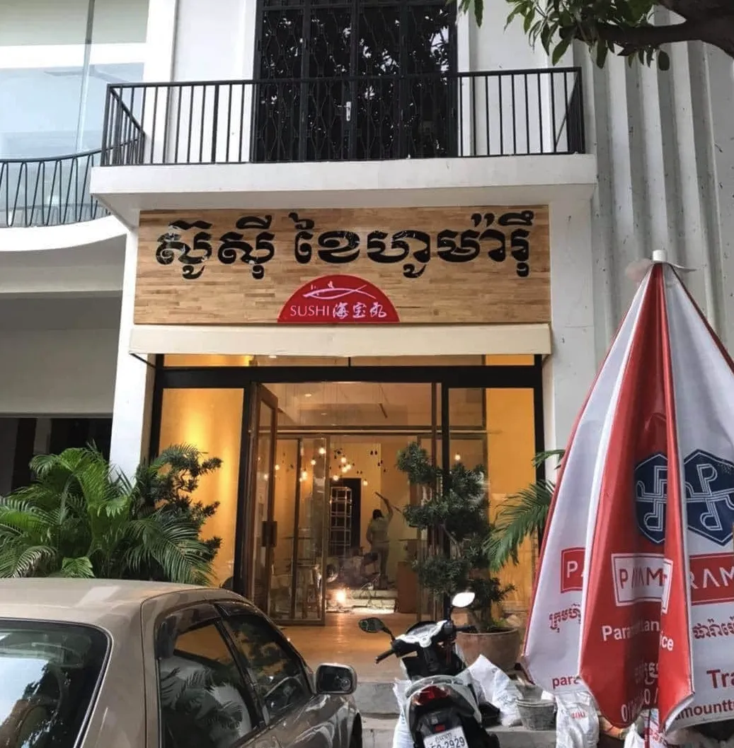 Sushi Kaihomaru (αααΌαα»αΈ ααα αΌαααΆααΉ)